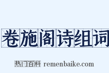 卷施阁诗组词是什么意思的图片